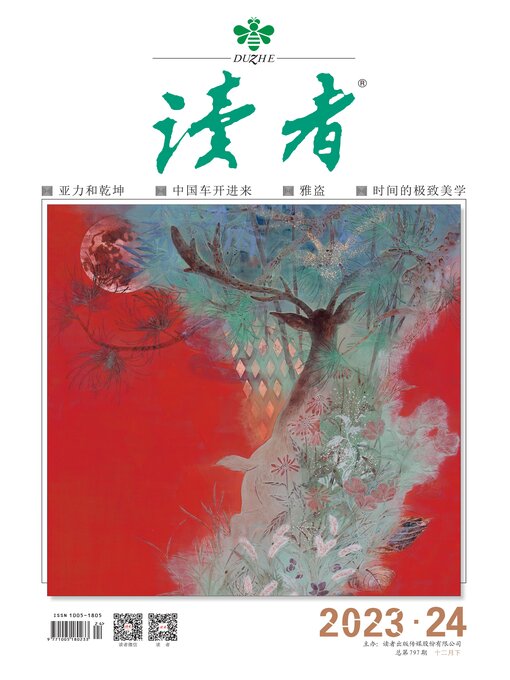 Title details for 《读者》2023年第24期 by 读者杂志社 - Available